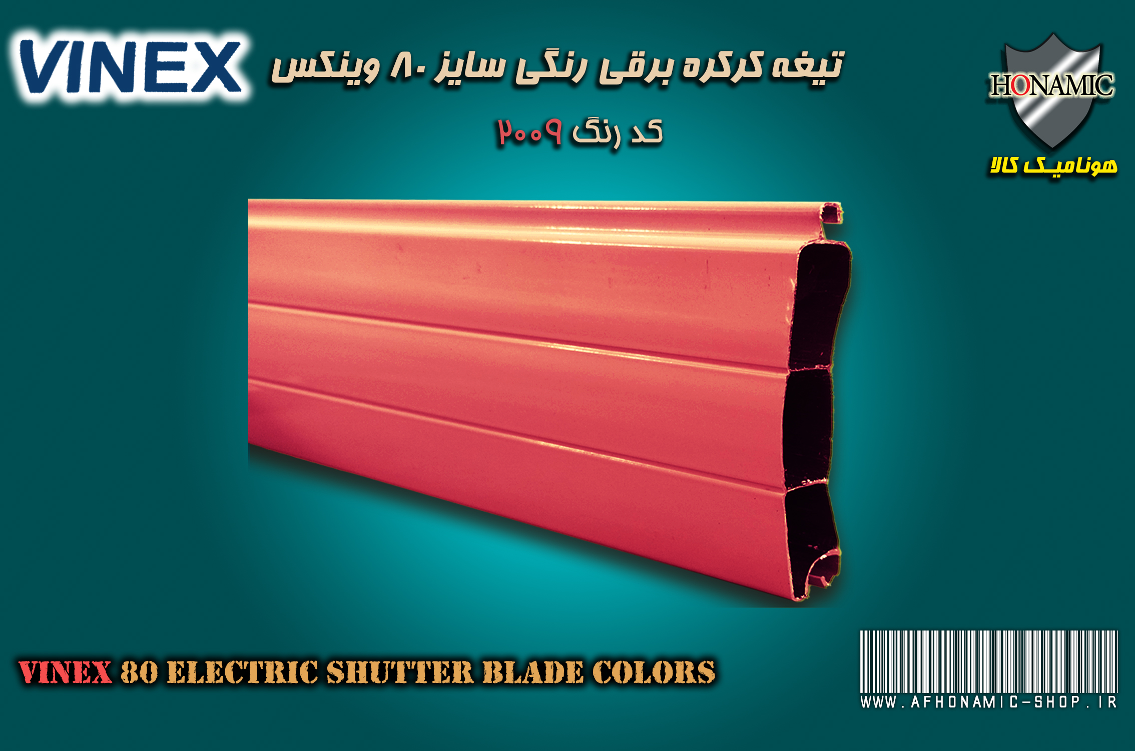کرکره برقی وینکس سایز 80 تیغه رنگی کرکره برقی قرمز کد 2009