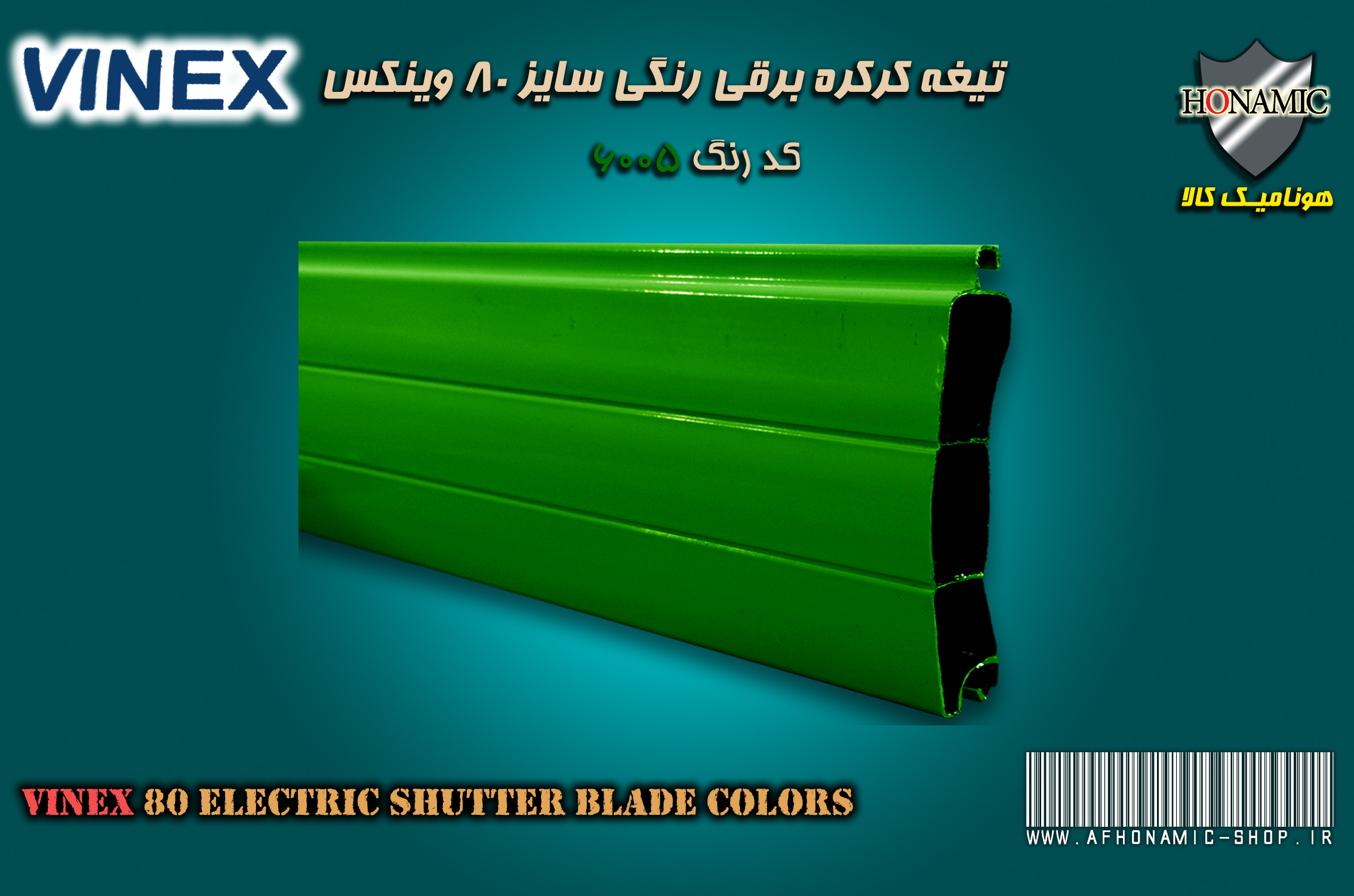 کرکره برقی وینکس سایز 80 تیغه رنگی کرکره برقی سبز کد 6005