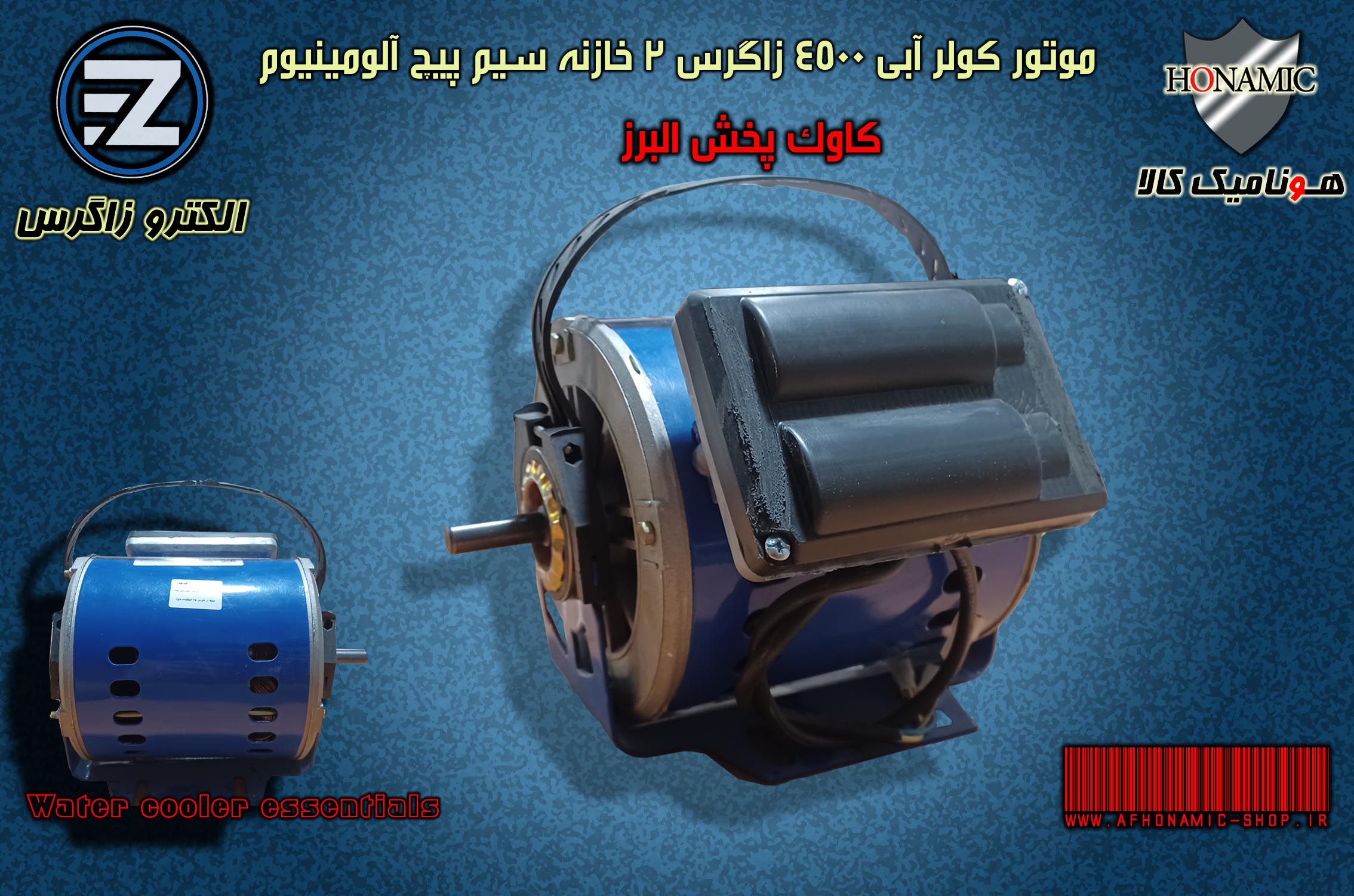 موتور کولر آبی 4500  الکترو زاگرس با سیم پیچ آلومینیوم اصلی یک بار مصرف