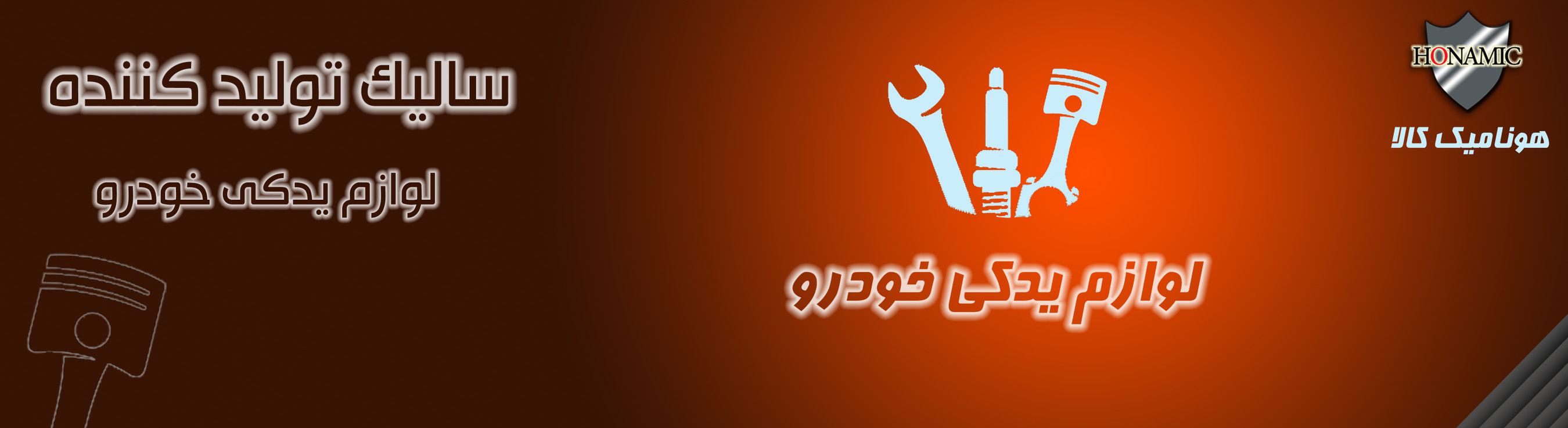 بنر لوازم یدکی خودرو