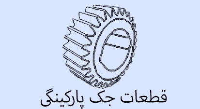 یدکی جک پارکینگی