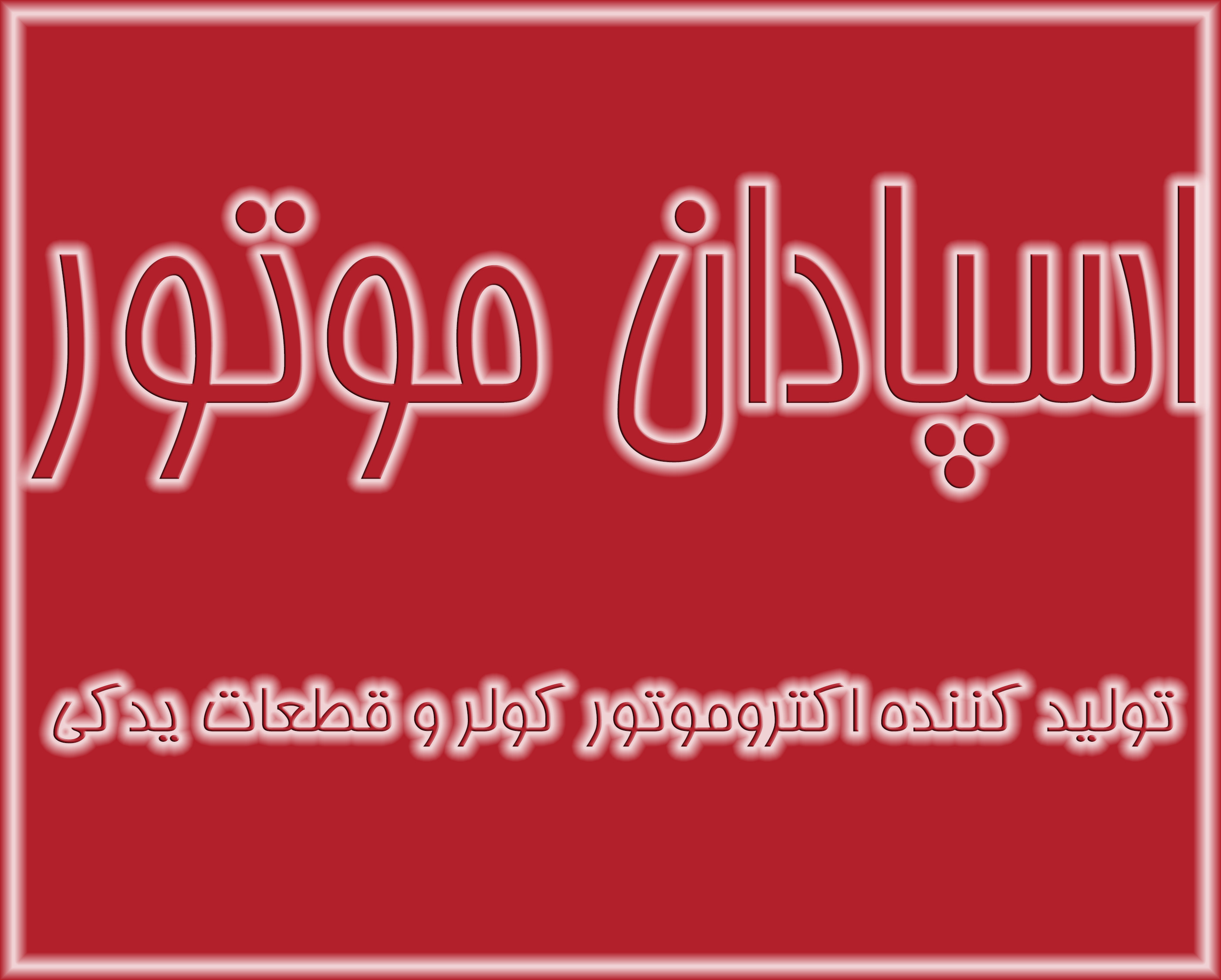 اسپادان موتور