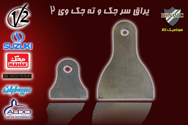 یراق بازوی جک V2 کالیپسو