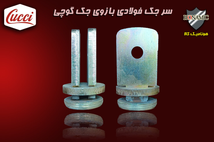 سر جک فولادی بازوی جک گوچی