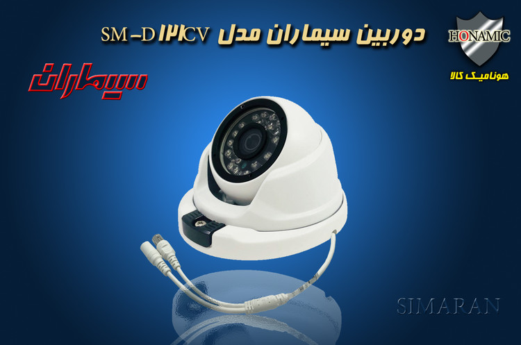 دوربین مداربسته 2 مگاپیکسل دید در شب رنگی سیماران مدل SM-D121CV