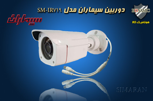 دوربین مداربسته بالت سیماران مدل SM-IR719