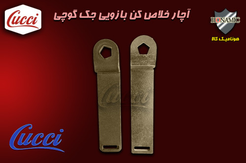 آچار خلاص کن بازوی جک کوچی Cucci