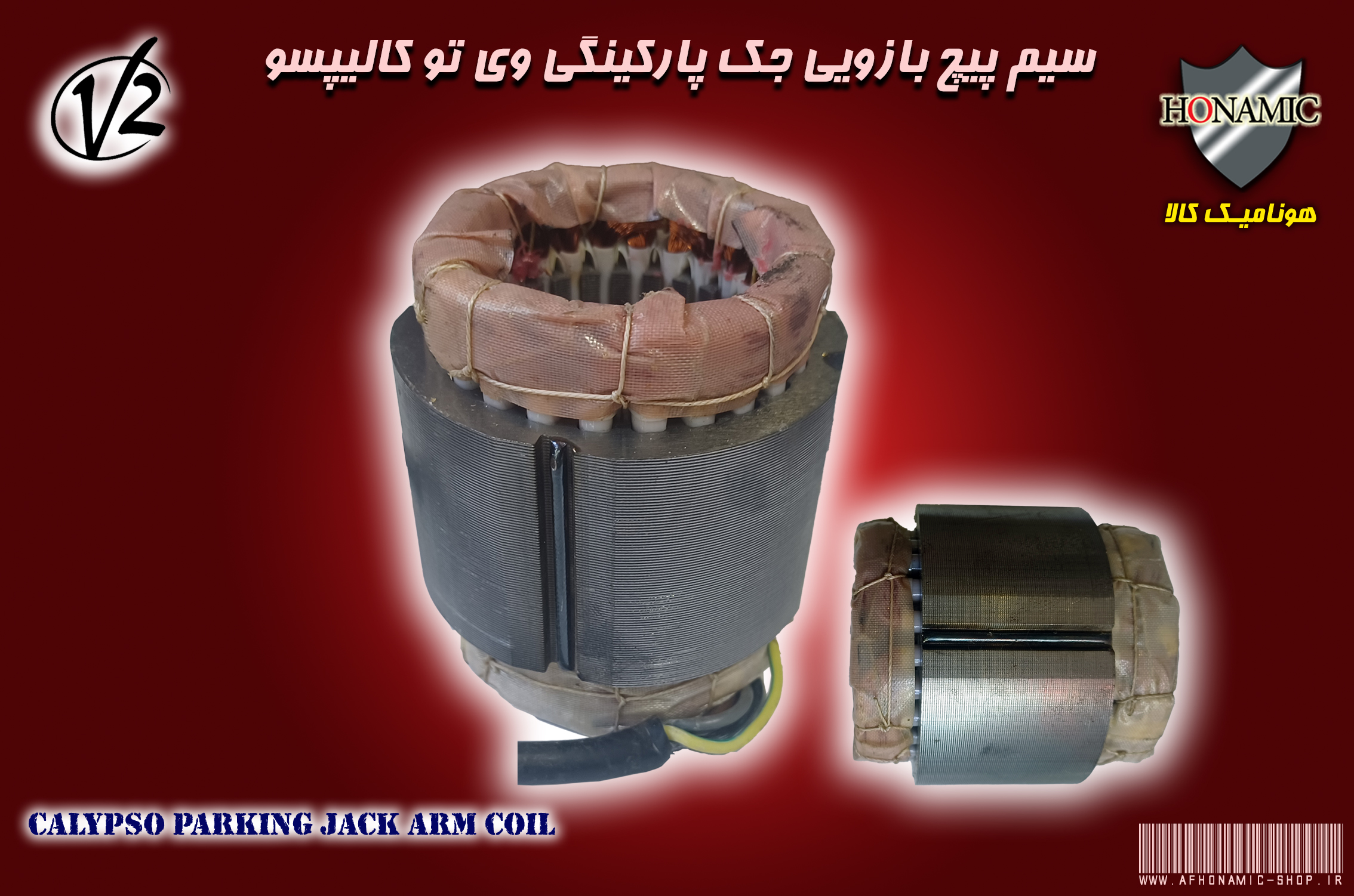 سیمپیچ بازویی جک وی تو کالیپسو V2 Calipso