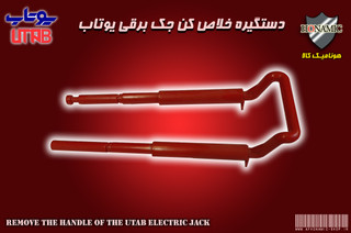 دسته خلاص کن بازوی جک یوتاب UTAB