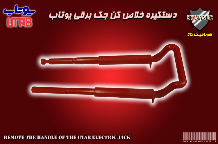 دسته خلاص کن بازوی جک یوتاب UTAB