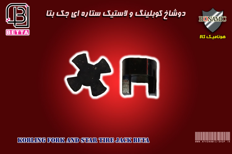 دوشاخ کوبلینگ و لاستیک ستاره ای جک بتا