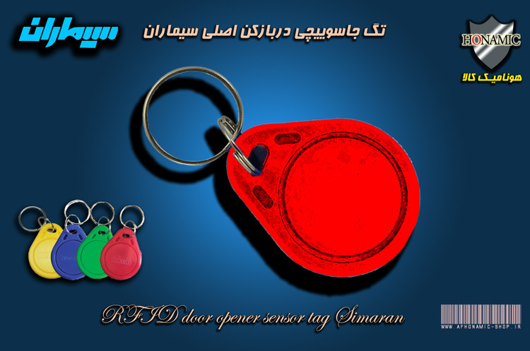 تگ جاسوییچی دربازکن RFID اصلی سیماران