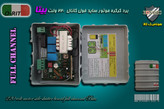 برد کرکره موتور ساید فول کانال 220 ولت بیتا