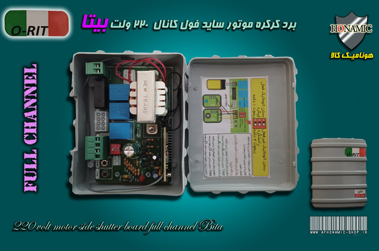 برد کرکره موتور ساید فول کانال 220 ولت بیتا