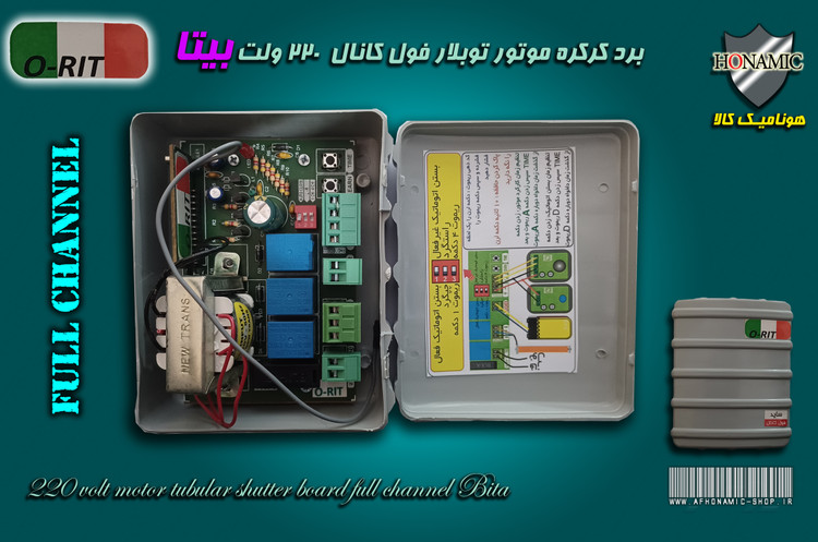 کرکره برقی برد کرکره برقی موتور توبلار فول کانال 220 ولت بیتا