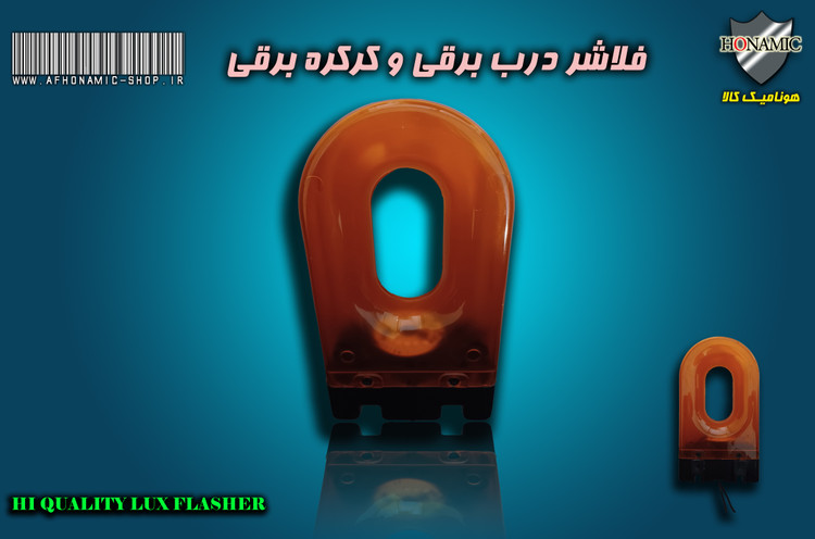 فلاشر 220 ولت LED درب برقی