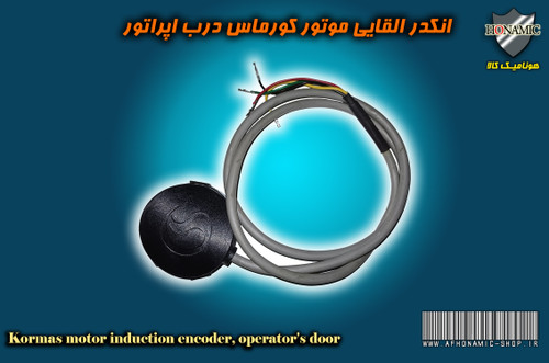 انکدر موتور کورماس 100 پالس