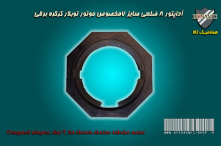 آداپتور 8 ضلعی موتور کرکره برقی توبلار سایز 7
