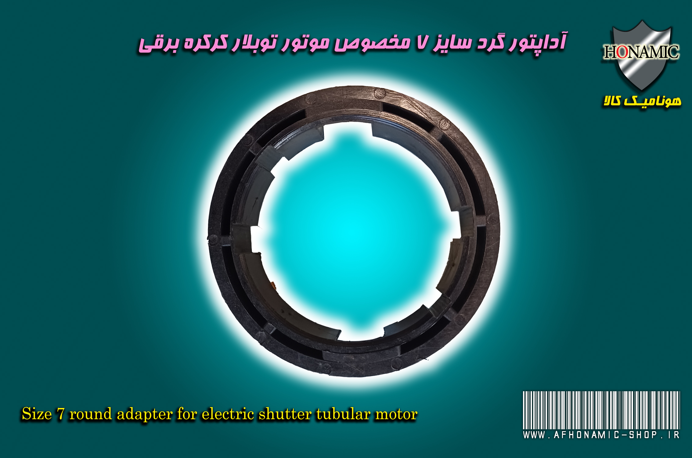 کرکره برقی آداپتور گرد موتور کرکره برقی توبلار سایز 8