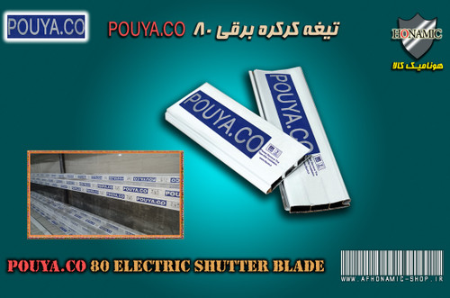 کرکره برقی تیغه کرکره برقی پویاکو سایز 80 سفید