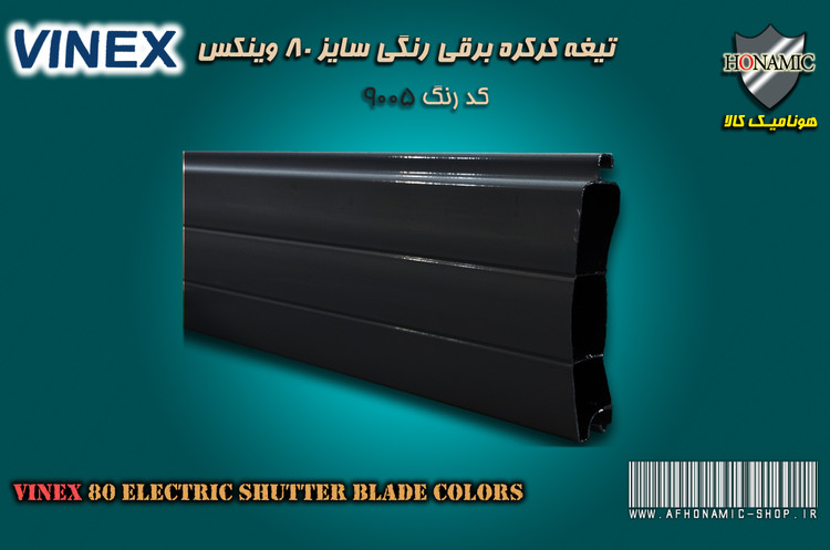 کرکره برقی وینکس سایز 80 تیغه رنگی کرکره برقی مشکی براق کد 9005