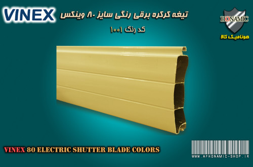 کرکره برقی وینکس سایز 80 تیغه رنگی کرکره برقی لیمویی کد 1001