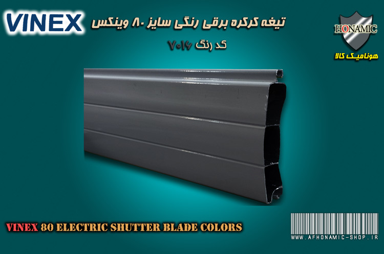 کرکره برقی وینکس سایز 80 تیغه رنگی کرکره برقی طوسی سیر کد 7016