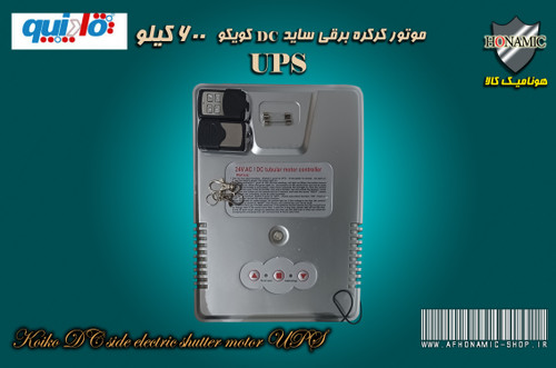 کرکره برقی یو پی اس 24 ولت کرکره برقی ساید 600 کیلو همراه با 2 دستگاه باطری و 3 عدد ریموت
