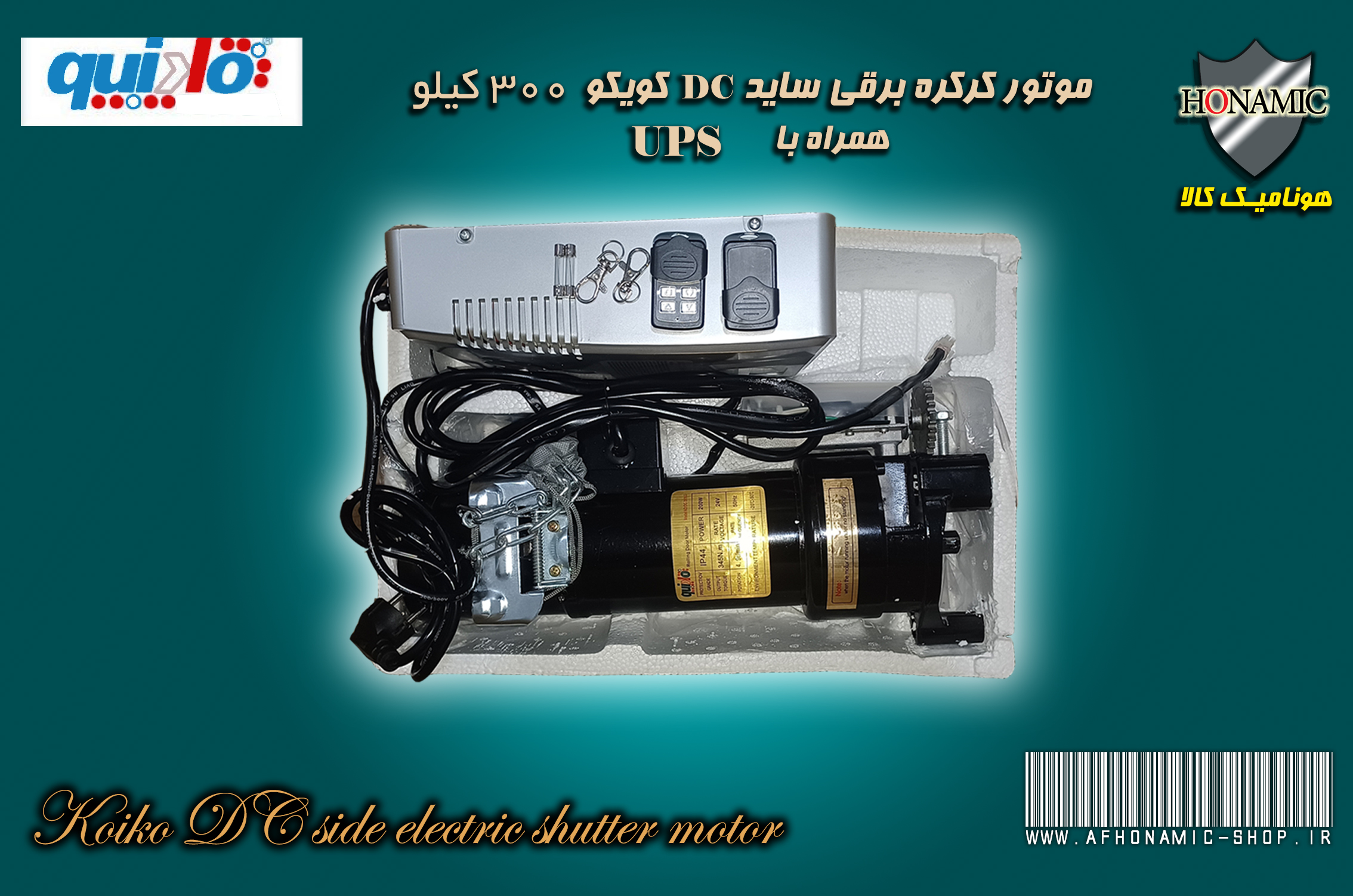 کرکره برقی متعلقات موتور کرکره برقی  ساید DC کویکو 300 کیلو همراه با UPS  و باطری