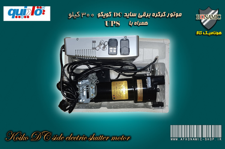 کرکره برقی متعلقات موتور کرکره برقی ساید DC کویکو 300 کیلو همراه با UPS و باطری