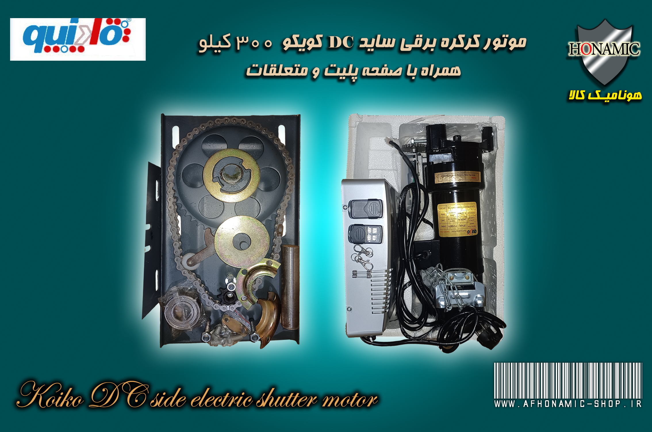 کرکره برقی موتور کرکره برقی ساید DC کویکو 600 کیلو همراه با UPS و صفحه پلیت کامل