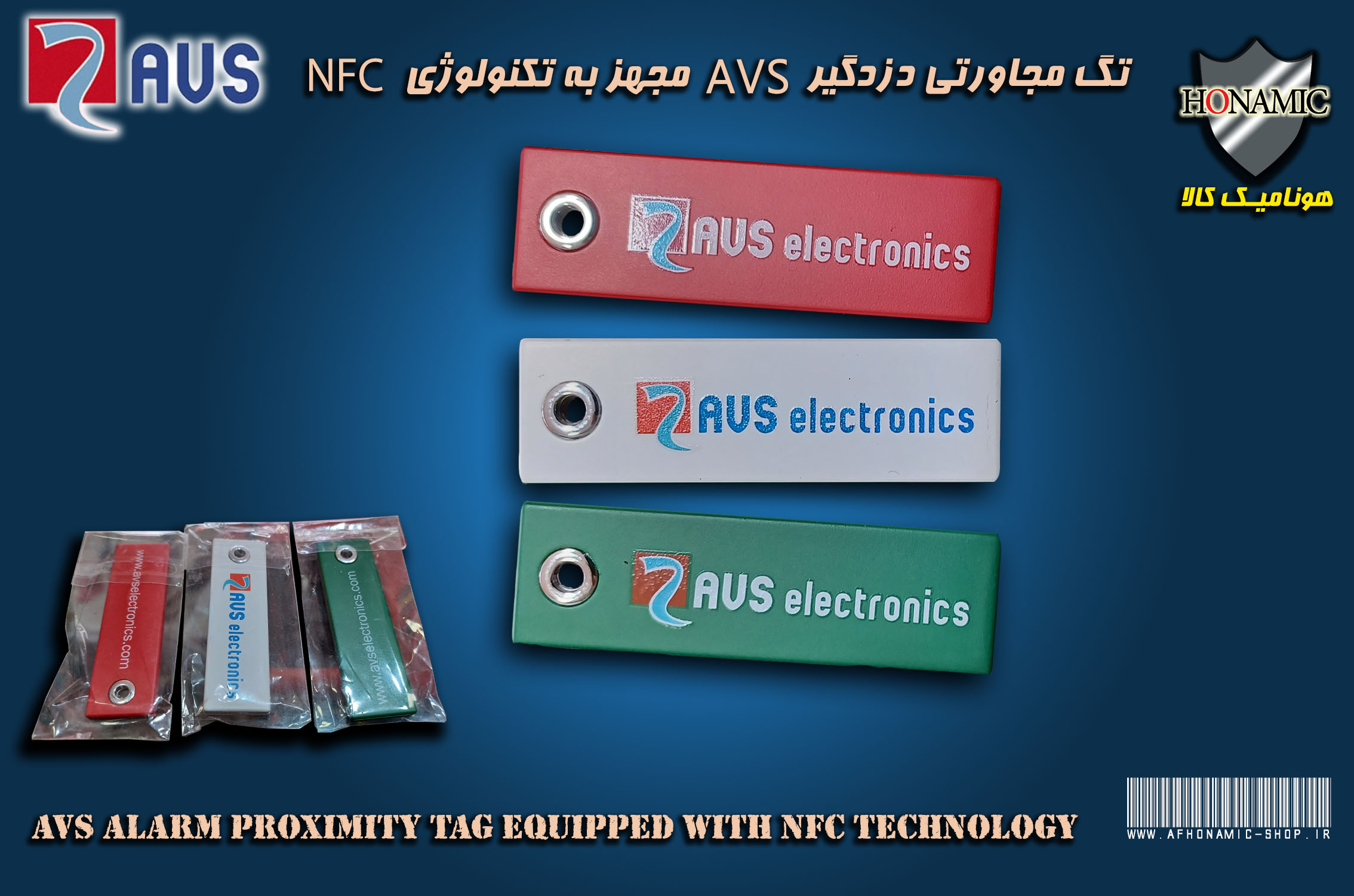 تگ مجاورتی دزدگیر AVS مجهز به تکنولوژی NFC