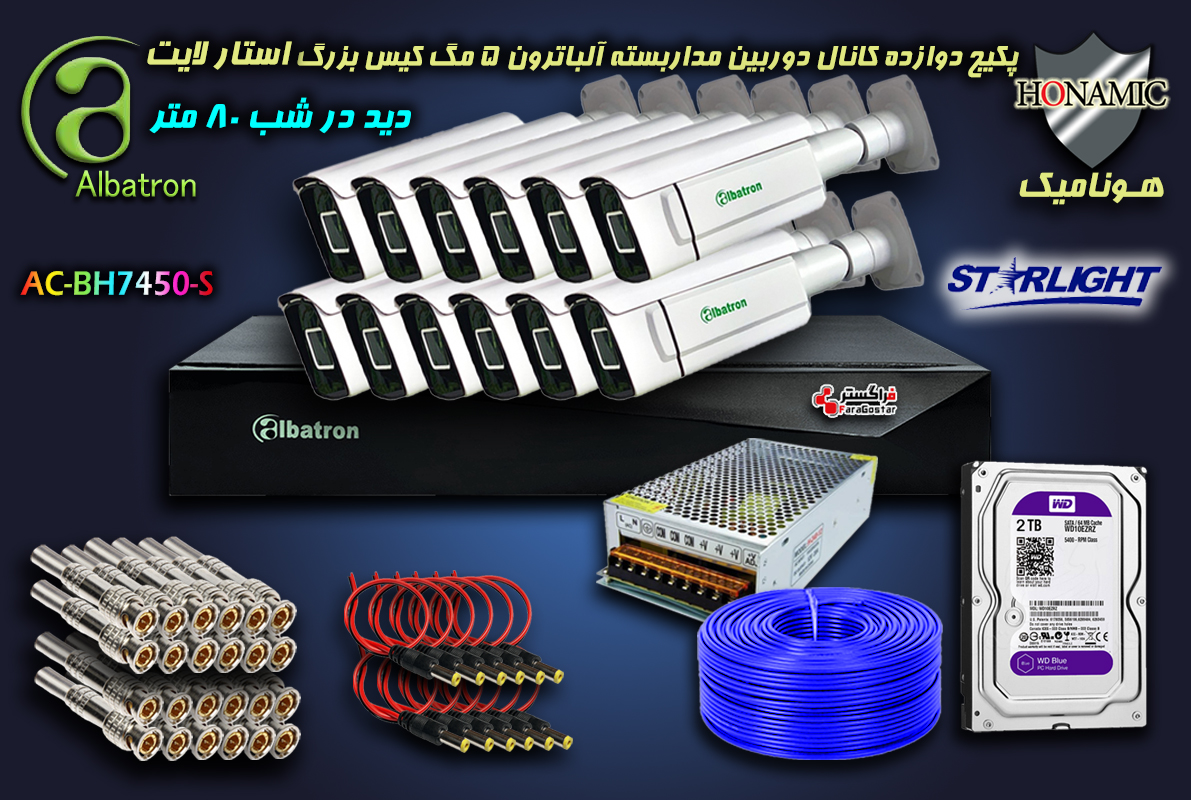 پکیج 12 کانال دوربین مداربسته آلباترون 5 مگا پیکسل کیس فلزی دید در شب 80 متر Albatron