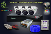 پکیج 3 کانال دوربین مداربسته آلباترون 2 مگا پیکسل دام کیس فلزی دید در شب رنگی وارم لایت Albatron