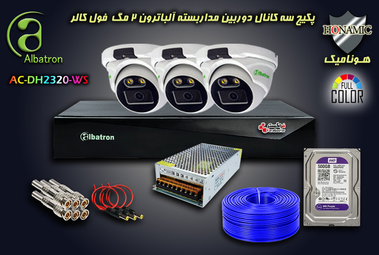 پکیج 3 کانال دوربین مداربسته آلباترون 2 مگا پیکسل دام کیس فلزی دید در شب رنگی وارم لایت Albatron