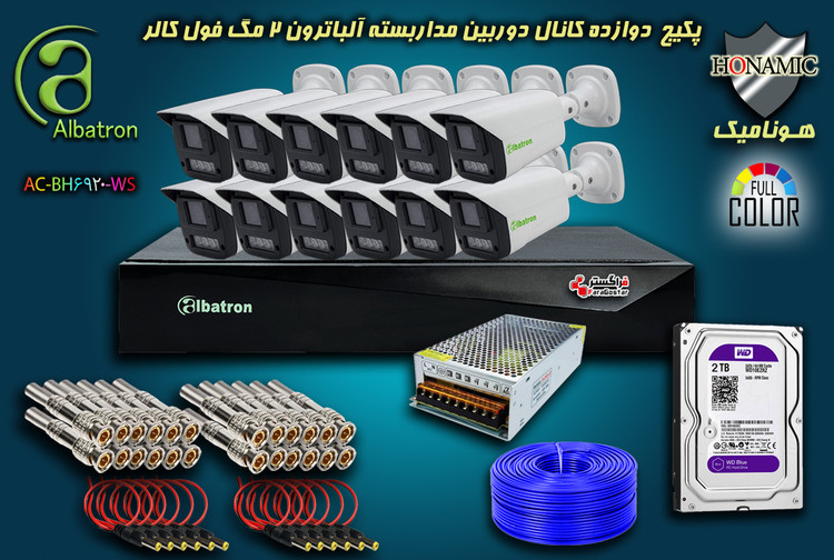 پکیج 12 کانال دوربین مداربسته آلباترون 2 مگا پیکسل بالت بدنه فلزی دید در شب رنگی وارم لایت Albatron