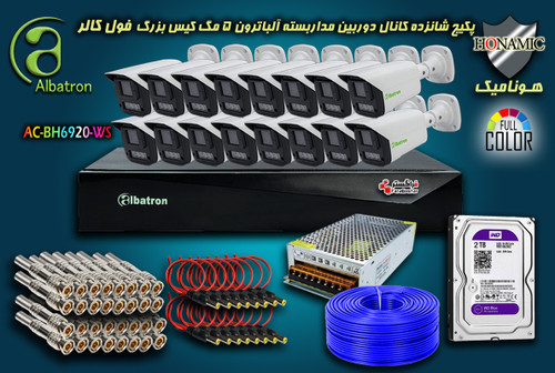 پکیج 16 کانال دوربین مداربسته آلباترون 2 مگا پیکسل بالت بدنه فلزی دید در شب رنگی وارم لایت Albatron