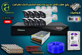 پکیج 8 کانال دوربین مداربسته آلباترون 5 مگا پیکسل بالت بدنه فلزی دید در شب رنگی دوال لایت Albatron