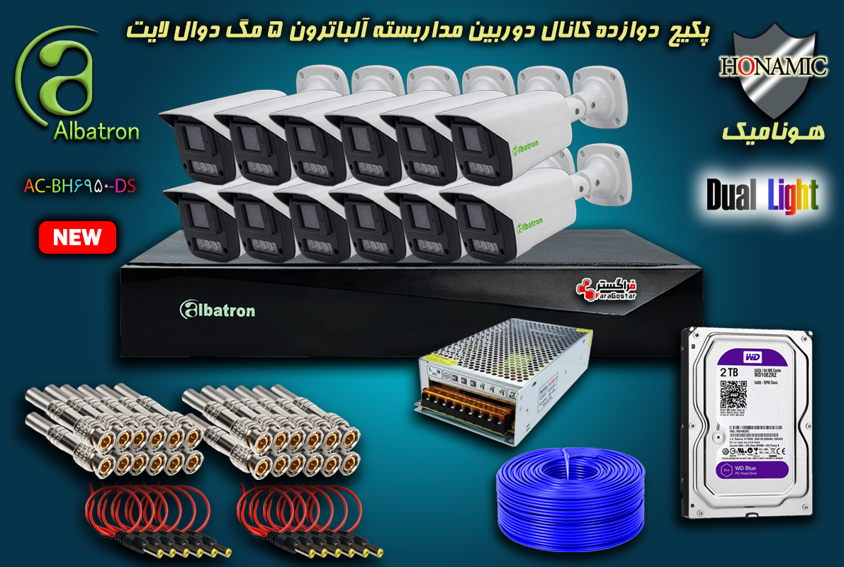 پکیج 12 کانال دوربین مداربسته آلباترون 5 مگا پیکسل بالت بدنه فلزی دید در شب رنگی دوال لایت Albatron