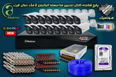 پکیج 16 کانال دوربین مداربسته آلباترون 5 مگا پیکسل بالت بدنه فلزی دید در شب رنگی دوال لایت Albatron