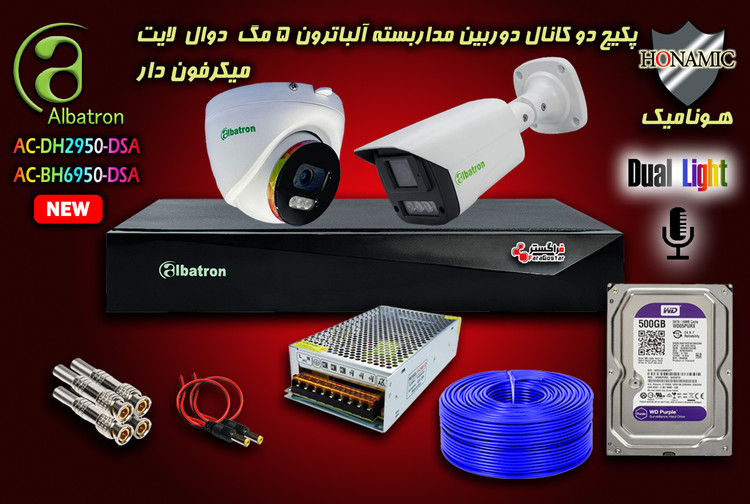 پکیج 2 کانال دوربین مداربسته آلباترون 5 مگا پیکسل بدنه فلزی دید در شب رنگی میکرفون دار دوال لایت Albatron