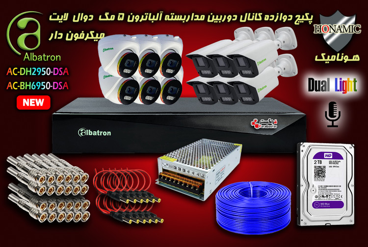 پکیج 12 کانال دوربین مداربسته آلباترون 5 مگا پیکسل بدنه فلزی دید در شب رنگی میکرفون دار دوال لایت Albatron