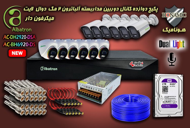 پکیج 12 کانال دوربین مداربسته آلباترون 2 مگا پیکسل بدنه فلزی دید در شب رنگی میکرفون دار دوال لایت Albatron
