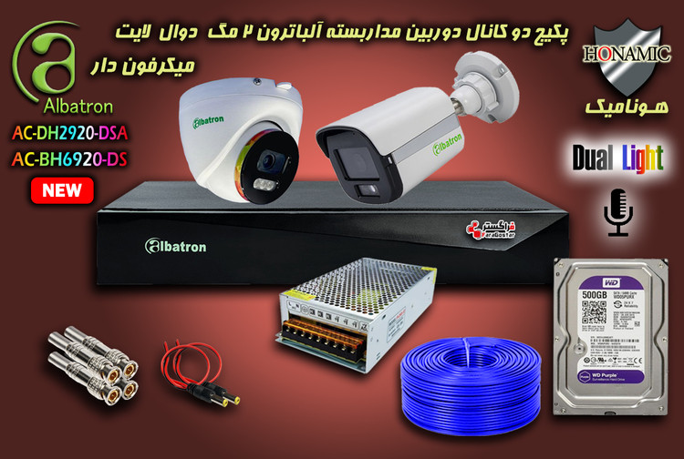 پکیج 2 کانال دوربین مداربسته آلباترون 2 مگا پیکسل بدنه فلزی دید در شب رنگی میکرفون دار دوال لایت Albatron