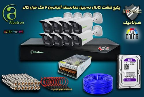 پکیج 8 کانال دوربین مداربسته آلباترون 5 مگا پیکسل بالت بدنه فلزی دید در شب رنگی وارم لایت Albatron