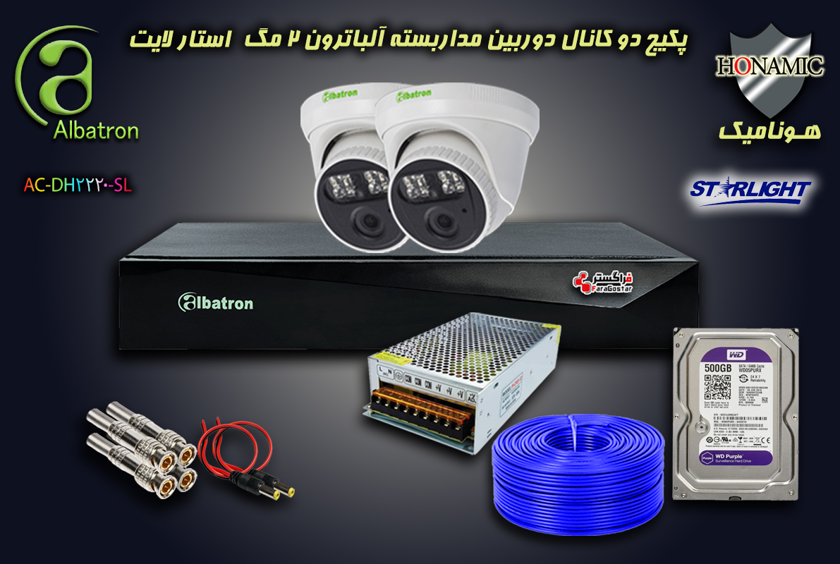 پکیج 2 کانال دوربین مداربسته آلباترون 2 مگا پیکسل دام میکرفون دار دید در شب استارلایت Albatron