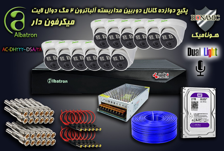 پکیج 12 کانال دوربین مداربسته آلباترون 2 مگا پیکسل لنز واید میکرفون دار دید در شب دوال لایت