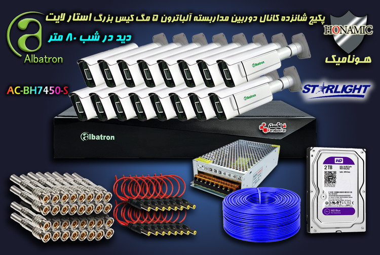 پکیج 16 کانال دوربین مداربسته آلباترون 5 مگا پیکسل کیس فلزی دید در شب 80 متر Albatron