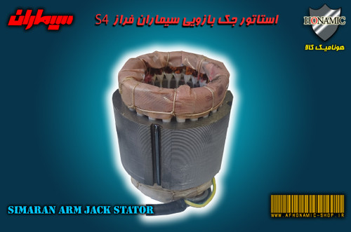 سیم پیچ جک بازویی سیماران مدل فراز S4