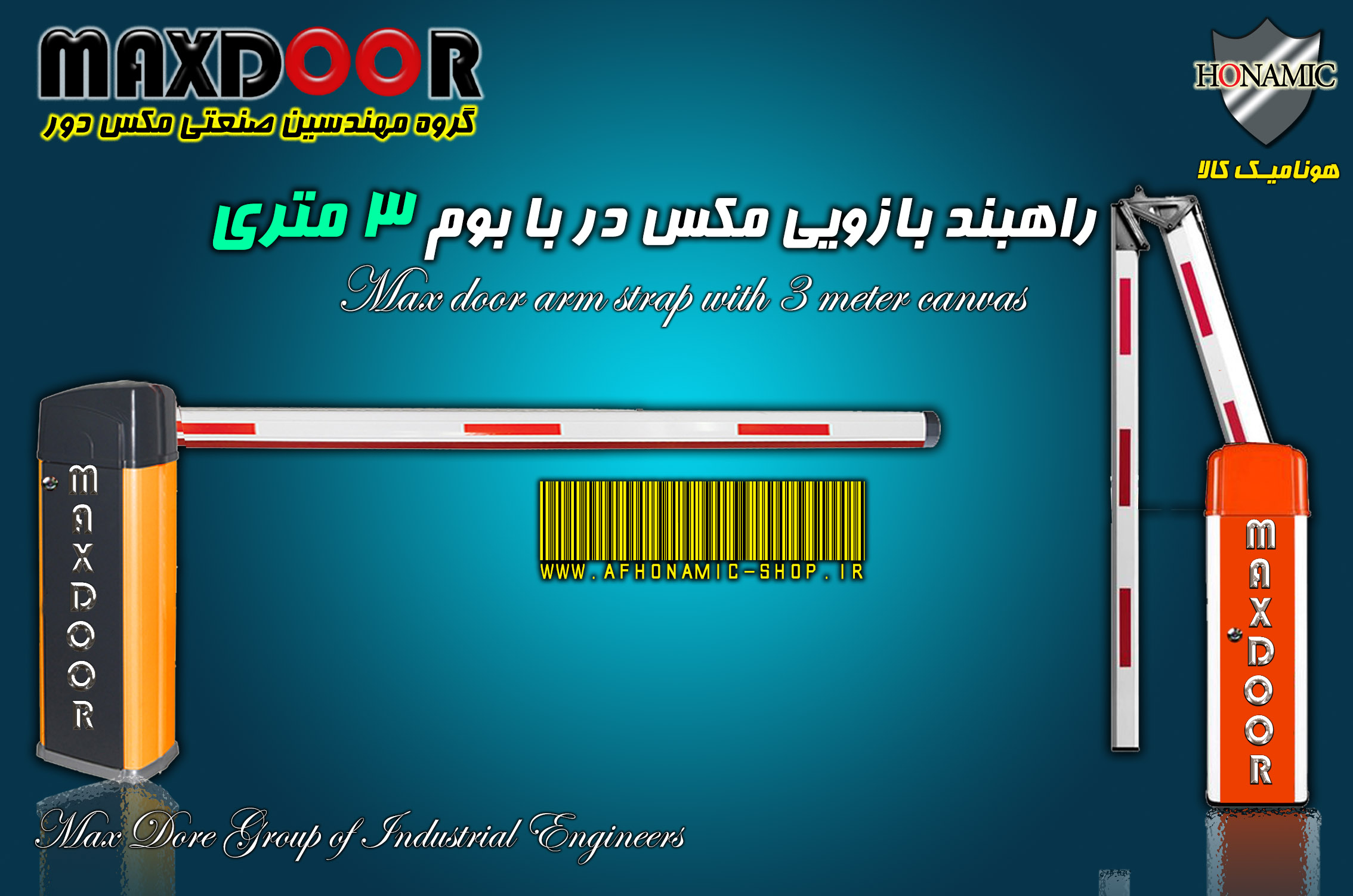 راهبند بازویی مکس در با بوم 3 متری E8003 MAX DooR